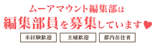 ムーアマウント編集部は編集部員を募集しています