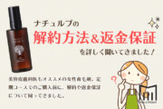【解約】ナチュルプの返金保証と解約ルールのまとめ