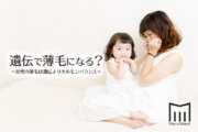 女性の薄毛は遺伝よりもホルモンバランスがカギ！