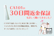 【解約】CA101の返金保証と解約ルールのまとめ