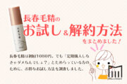 【解約】長春毛精の定期購入と解約を徹底調査！