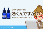 【直撃インタビュー】ミューノアージュは2剤式だからよく効く、早く効く。