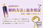 【解約】パトロンシャンプーの解約方法と返金方法を調査しました！