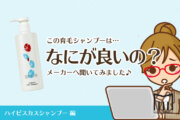 【直撃インタビュー】時短・コスパ・仕上がり…欲張りさんが好む成分”ハイビスカス”。