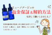 【解約】ミューノアージュの返金保証＆解約方法を調査！