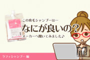 【直撃インタビュー】無添加×サロン品質の育毛シャンプー「ラフィー」