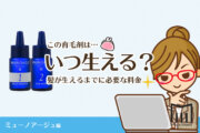 【総額】ミューノアージュで髪はいつ生える？