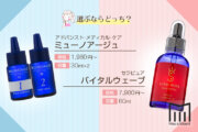 【比較】ミューノアージュvsバイタルウェーブ！選ぶならどっち？