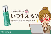 【効果×料金】リリィジュ、髪が生えるまでにかかる費用は？