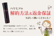【解約】ハリモアの返金保証と解約方法を解説します！