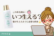 【効果×料金】アヤカミ、生えるまでにかかる費用は？