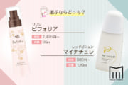 【比較】ビフォリアvsマイナチュレ！選ぶならどっち？