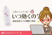 【総額】極匠スカルプシャンプーで髪質が変わるまでにかかる費用は？