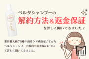 【解約】ベルタシャンプーの解約と返金保証について聞いてみました！