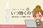 【総額】ベルタシャンプー、髪質が変わるまでの総額を計算しました！