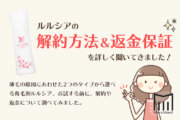 【解約】ルルシアの解約や返金保証について聞いてみました！