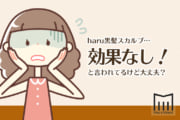 【特集】haru黒髪スカルプの本当の効果を暴露しちゃいます。