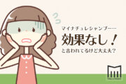 【特集】マイナチュレシャンプーは抜け毛に効く？効かない？